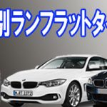 Bmwランフラットタイヤ車種別価格表 ミスタータイヤマン三鷹店 ミスタータイヤマン三鷹店